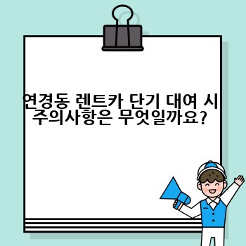 연경동 렌트카 단기 대여 시 주의사항은 무엇일까요?