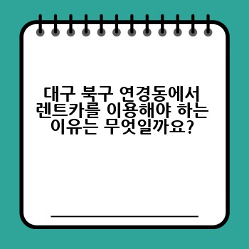 대구 북구 연경동에서 렌트카를 이용해야 하는 이유는 무엇일까요?