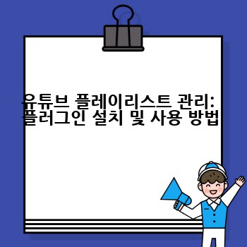 유튜브 플레이리스트 관리:  플러그인 설치 및 사용 방법