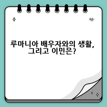루마니아 배우자와의 생활, 그리고 이민은?