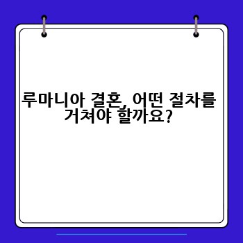 루마니아 결혼, 어떤 절차를 거쳐야 할까요?