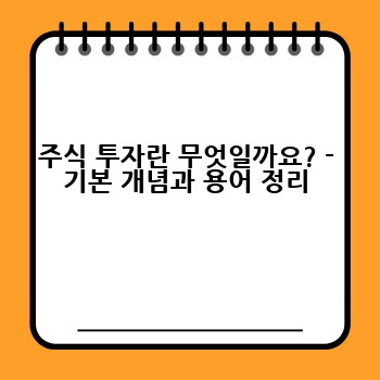 주식 투자란 무엇일까요? - 기본 개념과 용어 정리