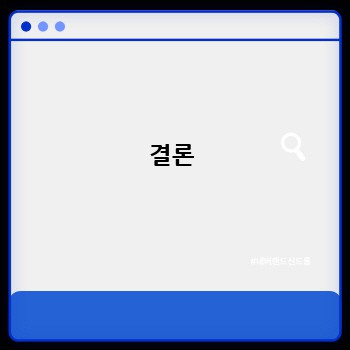 결론