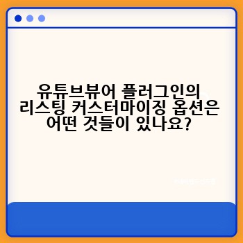 유튜브뷰어 플러그인의 리스팅 커스터마이징 옵션은 어떤 것들이 있나요?