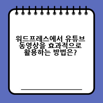워드프레스에서 유튜브 동영상을 효과적으로 활용하는 방법은?