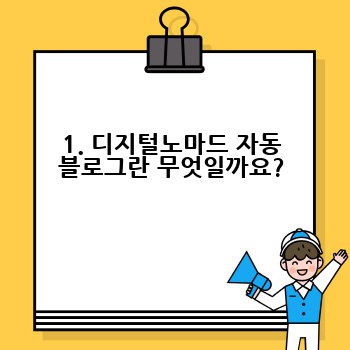 1. 디지털노마드 자동 블로그란 무엇일까요?