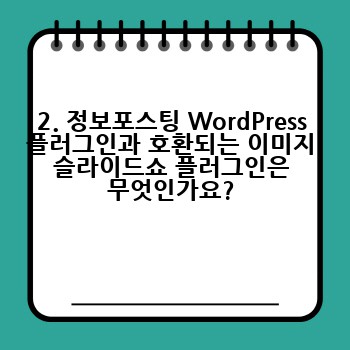 2. 정보포스팅 WordPress 플러그인과 호환되는 이미지 슬라이드쇼 플러그인은 무엇인가요?