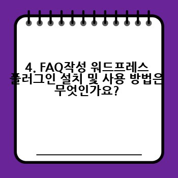 4. FAQ작성 워드프레스 플러그인 설치 및 사용 방법은 무엇인가요?