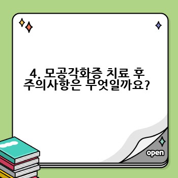 4. 모공각화증 치료 후 주의사항은 무엇일까요?