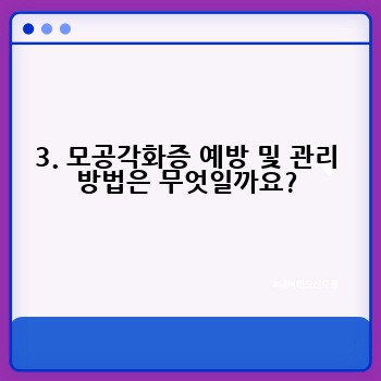 3. 모공각화증 예방 및 관리 방법은 무엇일까요?