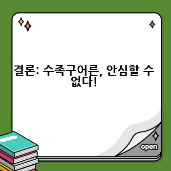 결론: 수족구어른, 안심할 수 없다!
