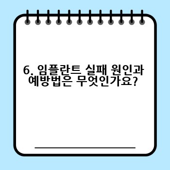 6. 임플란트 실패 원인과 예방법은 무엇인가요?
