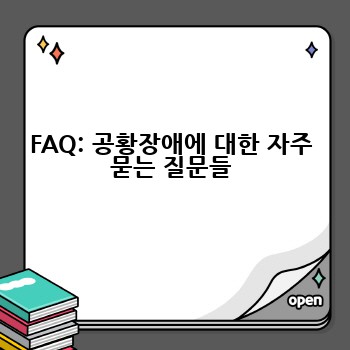 FAQ: 공황장애에 대한 자주 묻는 질문들
