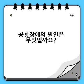 공황장애의 원인은 무엇일까요?