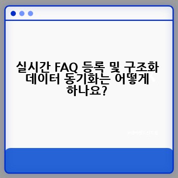 실시간 FAQ 등록 및 구조화 데이터 동기화는 어떻게 하나요?