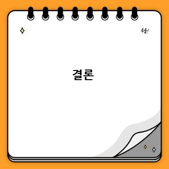 결론