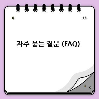 자주 묻는 질문 (FAQ)
