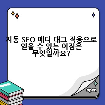 자동 SEO 메타 태그 적용으로 얻을 수 있는 이점은 무엇일까요?