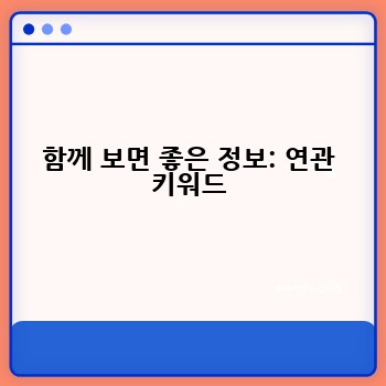 함께 보면 좋은 정보: 연관 키워드