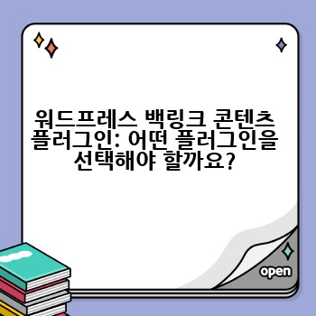 워드프레스 백링크 콘텐츠 플러그인: 어떤 플러그인을 선택해야 할까요?
