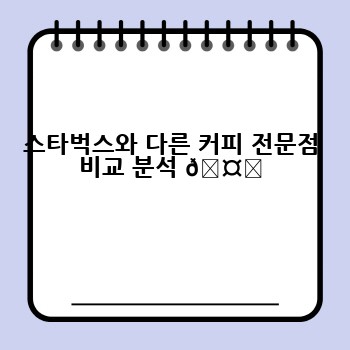 스타벅스와 다른 커피 전문점 비교 분석 🤔