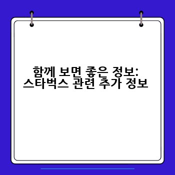 함께 보면 좋은 정보: 스타벅스 관련 추가 정보