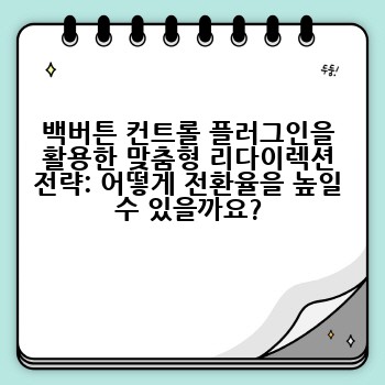 백버튼 컨트롤 플러그인을 활용한 맞춤형 리다이렉션 전략: 어떻게 전환율을 높일 수 있을까요?
