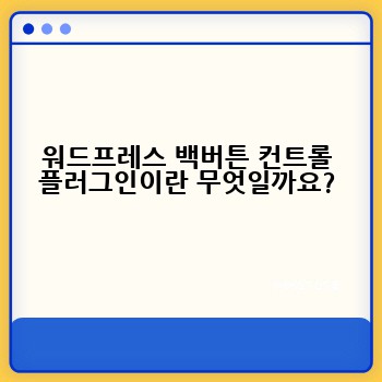 워드프레스 백버튼 컨트롤 플러그인이란 무엇일까요?