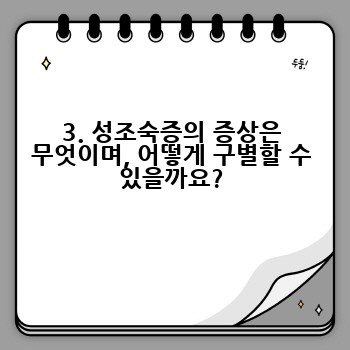 3. 성조숙증의 증상은 무엇이며, 어떻게 구별할 수 있을까요?