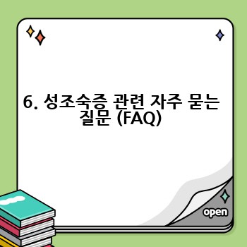 6. 성조숙증 관련 자주 묻는 질문 (FAQ)