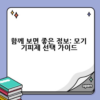 함께 보면 좋은 정보: 모기 기피제 선택 가이드