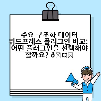 주요 구조화 데이터 워드프레스 플러그인 비교:  어떤 플러그인을 선택해야 할까요? 🤔