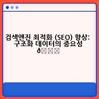 검색엔진 최적화 (SEO) 향상:  구조화 데이터의 중요성 📈