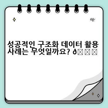 성공적인 구조화 데이터 활용 사례는 무엇일까요? 🌟