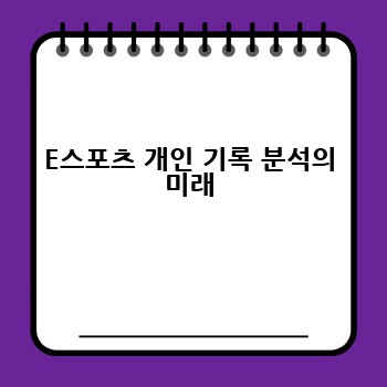 E스포츠 개인 기록 분석의 미래