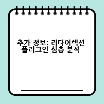 추가 정보: 리다이렉션 플러그인 심층 분석