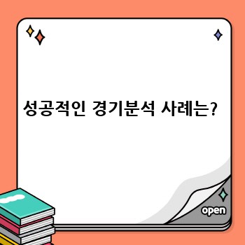 성공적인 경기분석 사례는?