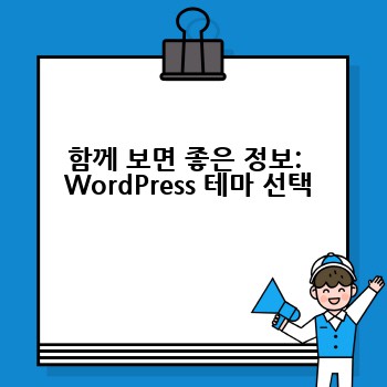 함께 보면 좋은 정보:  WordPress 테마 선택