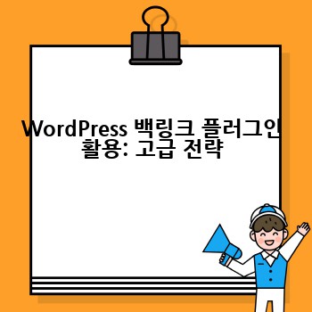 WordPress 백링크 플러그인 활용: 고급 전략