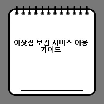 이삿짐 보관 서비스 이용 가이드