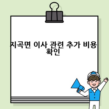 지곡면 이사 관련 추가 비용 확인