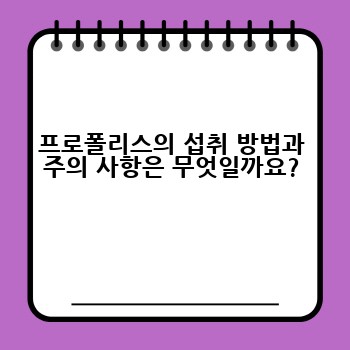 프로폴리스의 섭취 방법과 주의 사항은 무엇일까요?
