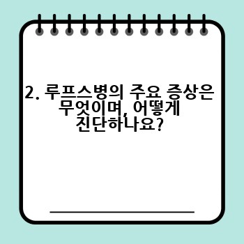 2. 루프스병의 주요 증상은 무엇이며, 어떻게 진단하나요?