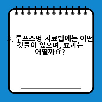 3. 루프스병 치료법에는 어떤 것들이 있으며, 효과는 어떨까요?