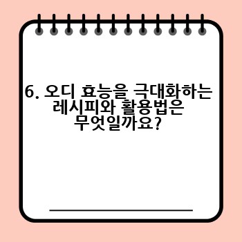 6. 오디 효능을 극대화하는 레시피와 활용법은 무엇일까요?