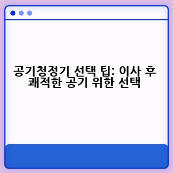 공기청정기 선택 팁: 이사 후 쾌적한 공기 위한 선택