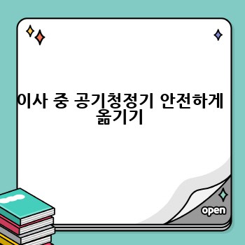 이사 중 공기청정기 안전하게 옮기기