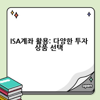 ISA계좌 활용: 다양한 투자 상품 선택