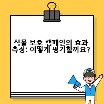 식물 보호 캠페인의 효과 측정: 어떻게 평가할까요?