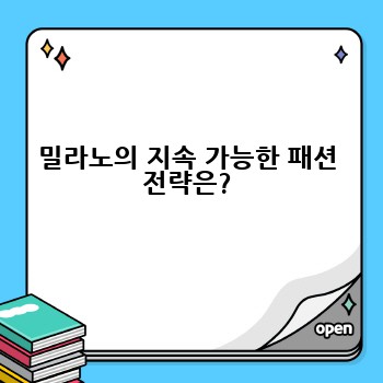 밀라노의 지속 가능한 패션 전략은?